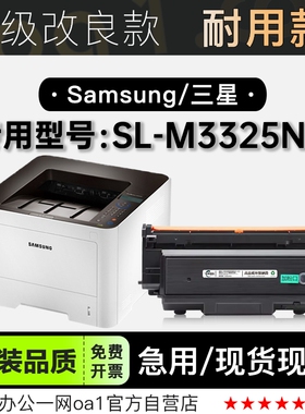 三星/SAMSUNG SL-M3325ND多功能激光一体机专用硒鼓碳粉仓墨粉盒