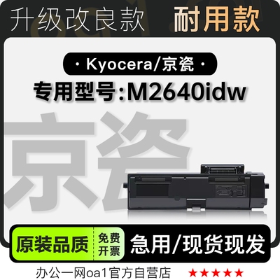 京瓷/Kyocera M2640idw黑白激光打印机专用硒鼓墨粉盒正品碳粉仓