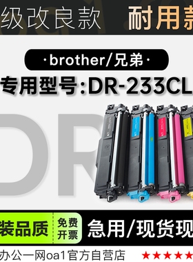兄弟/Brother DR-233CL打印机专用彩色硒鼓碳粉仓233CL墨盒墨粉盒