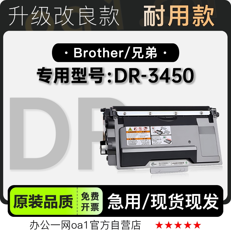 兄弟/brother DR-3450黑白打印机专用正品墨粉盒墨盒3450粉盒硒鼓