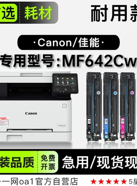佳能Canon imageCLASS MF642Cw彩色打印机专用硒鼓墨粉盒 642彩鼓