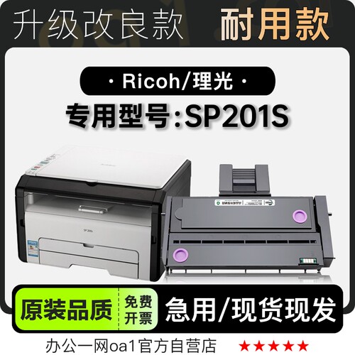 理光/Ricoh SP201S激光黑白打印机专用硒鼓墨盒 201S碳粉仓墨粉盒