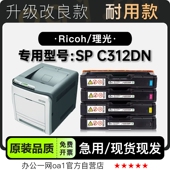 Aficio C312DN激光打印机专用墨粉盒墨盒硒鼓粉盒 Ricoh 理光