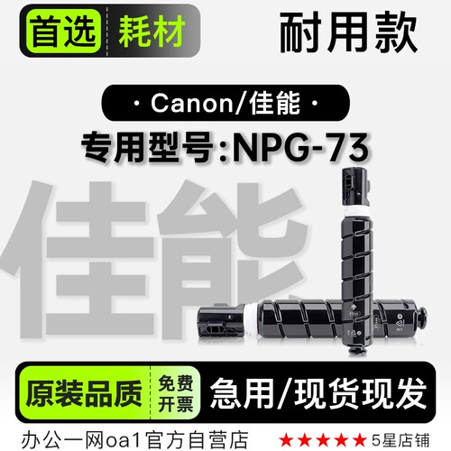 佳能/Canon NPG-73黑白激光打印机专用硒鼓墨粉盒墨盒 G73碳粉仓
