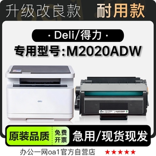 适用得力 M2020ADW多功能黑白打印机专用墨盒墨粉盒硒鼓粉盒 Deli