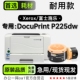 适用富士施乐 P225dw黑白打印机专用硒鼓墨粉盒225墨盒 DocuPrint