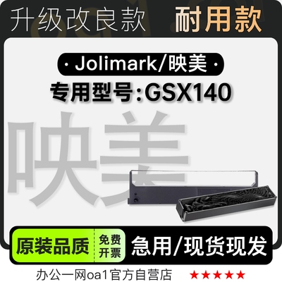 适用映美/Jolimark GSX140黑色针式打印机发票机色带色带架含芯