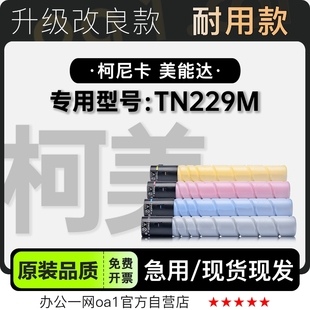 适用柯尼卡美能达 TN229M彩色打印机专用墨粉盒粉盒碳粉硒鼓墨盒