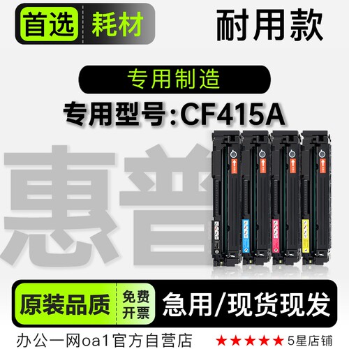 惠普/HP LaserJet Pro CF415A彩色打印机粉盒墨盒墨粉盒415A硒鼓