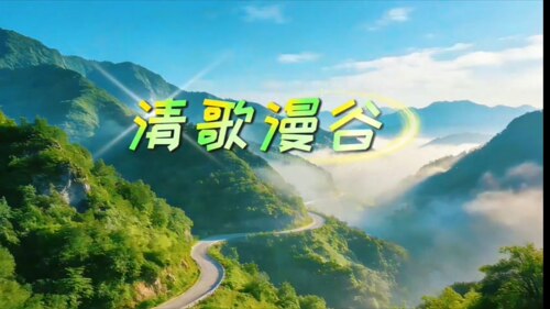 清歌漫谷 歌曲原唱＋伴奏LED大屏幕舞台背景视频素材