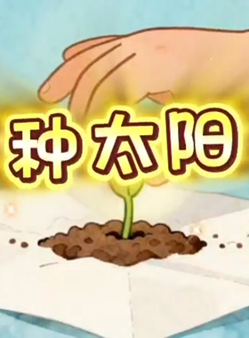 种太阳 原唱伴奏完整版led高清背景视频画面唯美浪漫 童真童趣