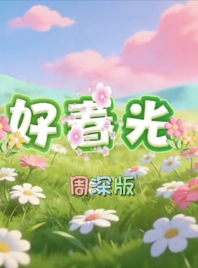 好春光 周深版 放一放歌曲原唱伴奏led大屏幕舞台背景视频