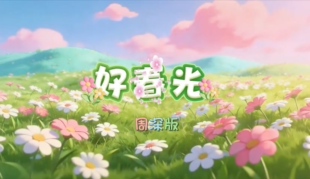 好春光 周深版 放一放歌曲原唱伴奏led大屏幕舞台背景视频