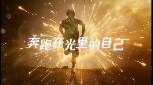 奔跑在光里的自己 歌曲原唱＋伴奏led大屏幕舞台背景视频