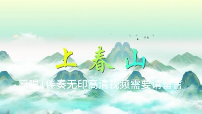 上春山 春晚版 魏晨 白敬亭原唱+伴奏led高清视频 唯美温馨