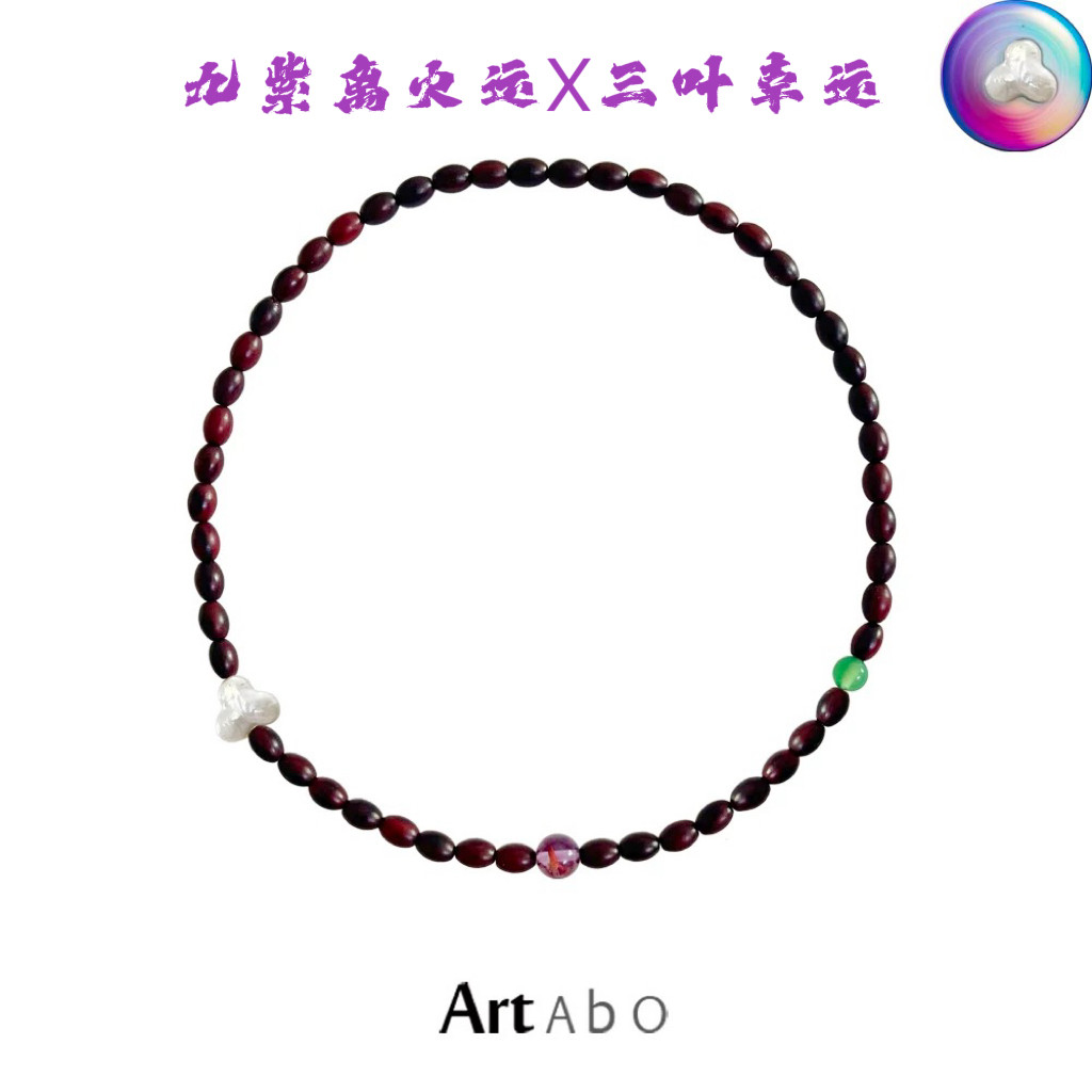 九紫离火三叶草串珠项链小叶紫檀