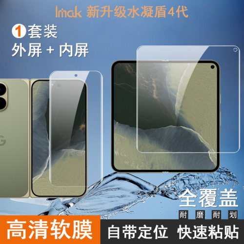 IMAK Google Pixel 11 Pro Fold水凝膜套装Google Pixel 11 Pro Fold外屏+内屏软性防爆膜手机保护贴膜