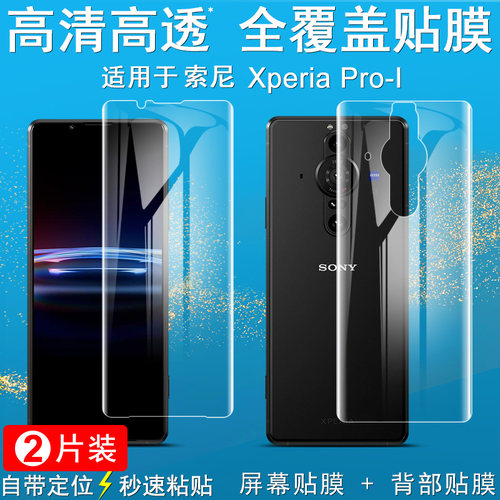 IMAK索尼Xperia Pro-I全屏水凝盾XQ-BE72后膜背贴软膜手机保护膜BE72保护膜Pro-I软性防爆膜