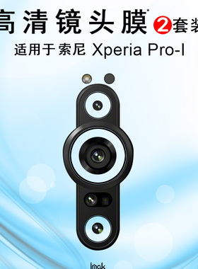 IMAK索尼Xperia Pro-I镜头膜XQ-BE72摄像头膜索尼1 IV/XQ-CT72高清膜Xperia 10 IV/XQ-CC72后镜头贴膜马克4膜