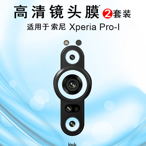 索尼xperiapro-i镜头膜