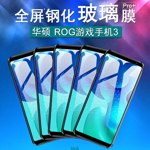 imak游戏手机全屏保护贴膜