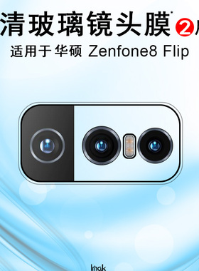 IMAK华硕ZS670KS 7 Pro ZS671KS后镜头贴膜Asus Zenfone8 Flip高清摄像头保护膜Zenfone8/ZS590KS防刮花贴膜