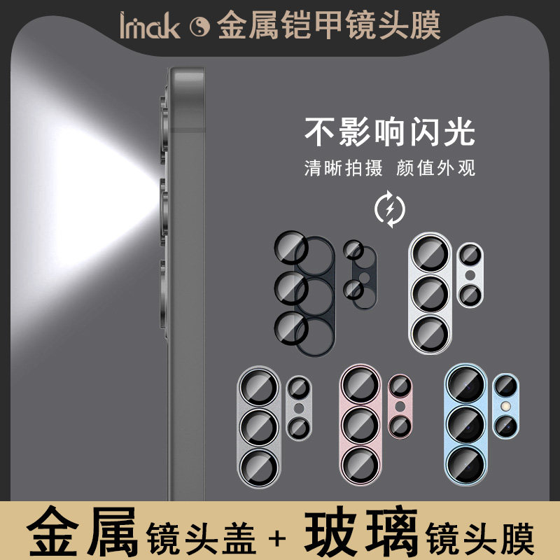 IMAK三星S26 Ultra 5G金属铠甲镜头膜S26+ 5G/S26 Plus 5G摄像头膜S26 5G镜头防刮花保护贴膜镜头盖套装,3C数码配件,手机镜头保护贴,淘宝优惠券,粉丝福利购,淘宝优惠卷
