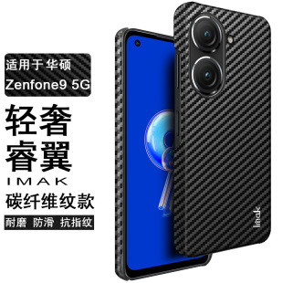IMAK华硕zenfone10手机壳ZS696KS碳纤维纹皮背壳Zenfone9 5G硬壳Asus 9保护套防爆防摔耐磨防指纹手机保护套