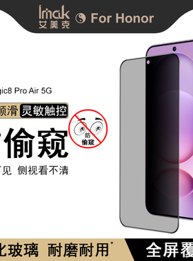 IMAK Honor荣耀Magic8 Pro Air 5G全屏防偷窥玻璃膜荣耀Magic8 Pro Air 5G满屏钢化膜高清手机防爆保护贴膜