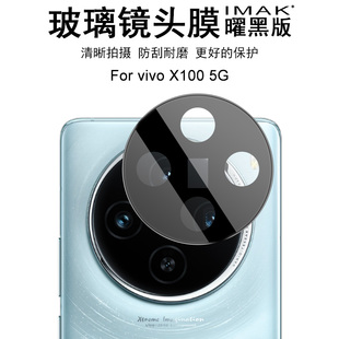 Pro Pro贴膜 vivo 摄像头贴膜X100S镜头防刮花保护贴膜防刮耐磨X100S IMAK 5G曜黑版 5G镜头膜X100 X100 ULTRA