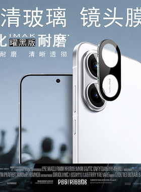 IMAK红米Redmi Turbo4 Pro 5G自带定位手机套专用高清镜头膜POCO F7 5G曜黑版镜头防刮花保护贴膜镜头贴