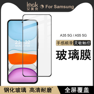 IMAK三星Samsung A35 5G/A55 5G全屏玻璃膜A35 5G/A55 5G防偷窥手机保护膜A35/A55高清防爆屏幕保护膜