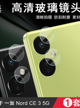 IMAK一加Nord CE3/OPPO K11摄像头膜OnePlus Ace 2V 5G/Nord 3 5G镜头膜Nord CE3 LITE/N30 5G高清镜头贴膜