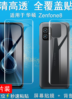 IMAK华硕Zenfone8全屏水凝盾AUSU 华硕8水凝膜防爆软性贴膜电池盖贴ZS590KS防摔保护膜背贴后盖膜手机膜膜