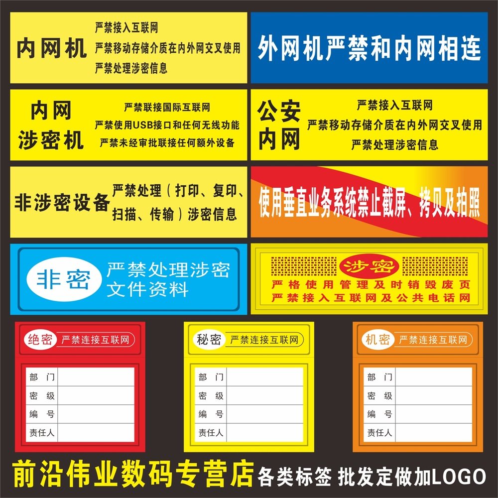 内网外网电脑设备涉密机保密标签