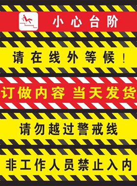 银行一米等候线地贴小心台阶当心地滑黄黑斜纹警示贴非工作人员禁止入内请在此线外等候请勿越过警戒线PVC贴