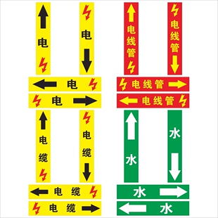 电线管道闪电触电符号标识贴电缆桥架电力线路导向箭头贴水电工装潢装修水流走向指示标贴防水不干胶贴
