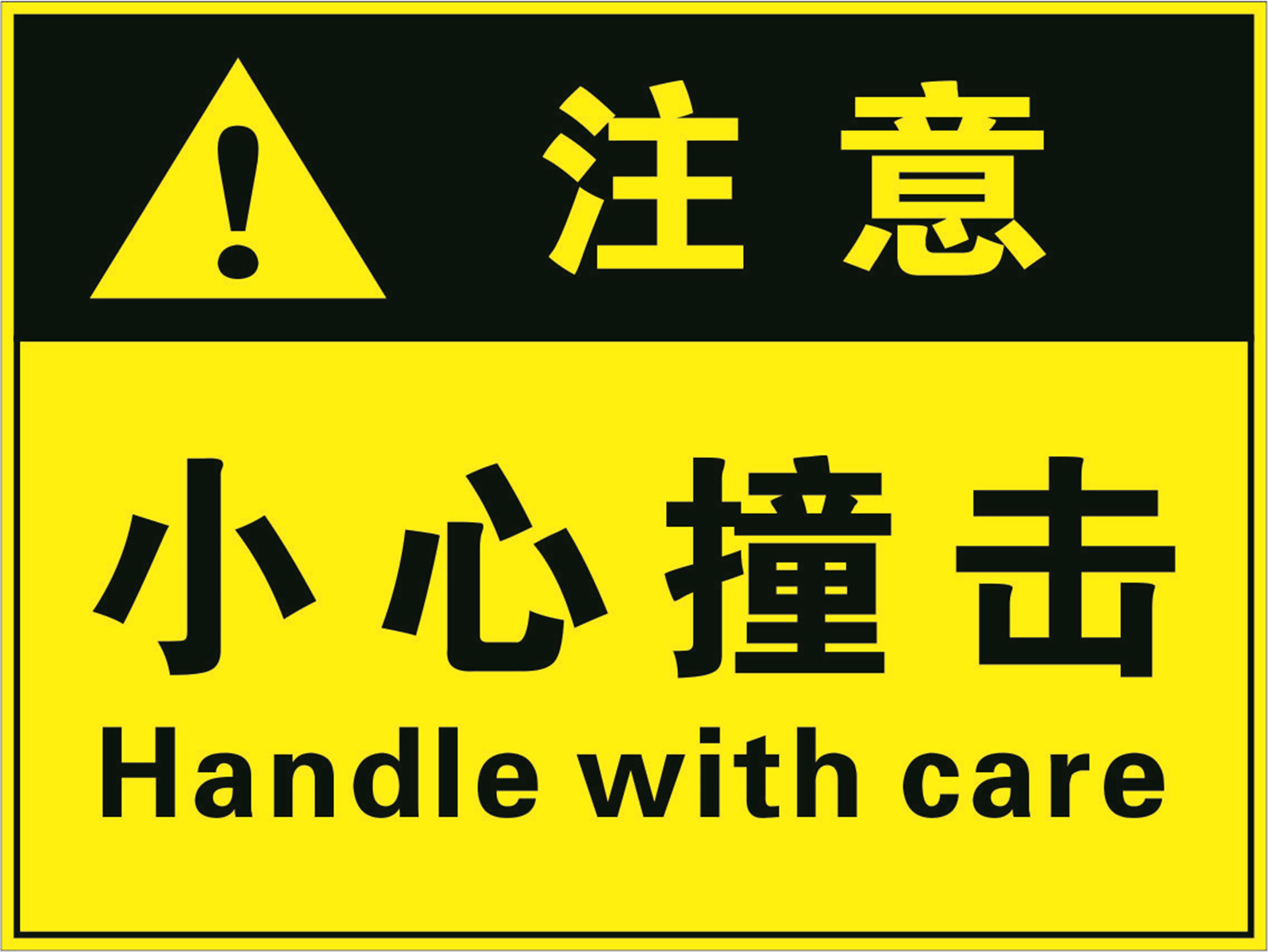 企业工厂安全生产警示标示 当心碰撞损坏小心碰头标志牌小心撞击注意
