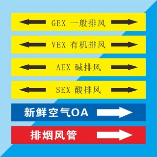 防水自粘管道标识定做VEX有机排风GEX一般排风SEX酸性排风AEX碱排风空调管新鲜空气OA管路标贴排烟风管标示牌