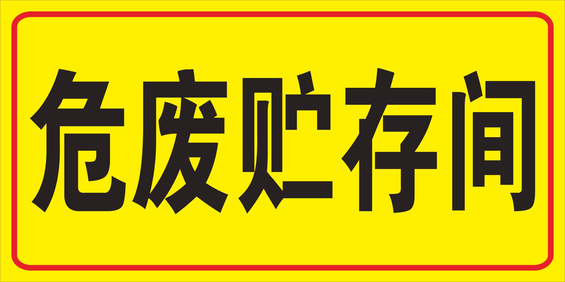 危废贮存间标志牌危险废物储存场所危废品仓库标识 垃圾废物回收分类