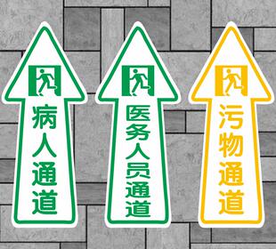 医院卫生院发烧发热病人通道医护人员安全通行地贴医疗废弃物污物通道箭头标贴限制半限制区消毒清洁区防滑贴