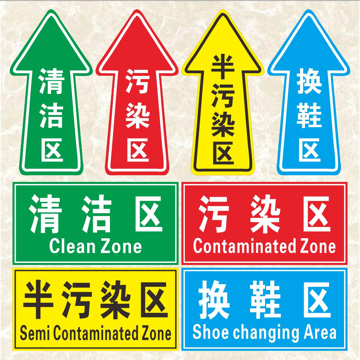 医院卫生院分类区域清洁换鞋区污染区半污染区直行箭头指示地贴医护