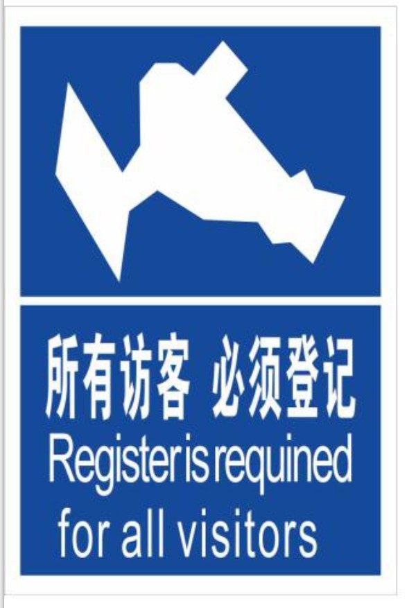 验厂安全门卫处登记提示标志牌 所有访客必须登记标识贴 厂区门卫室