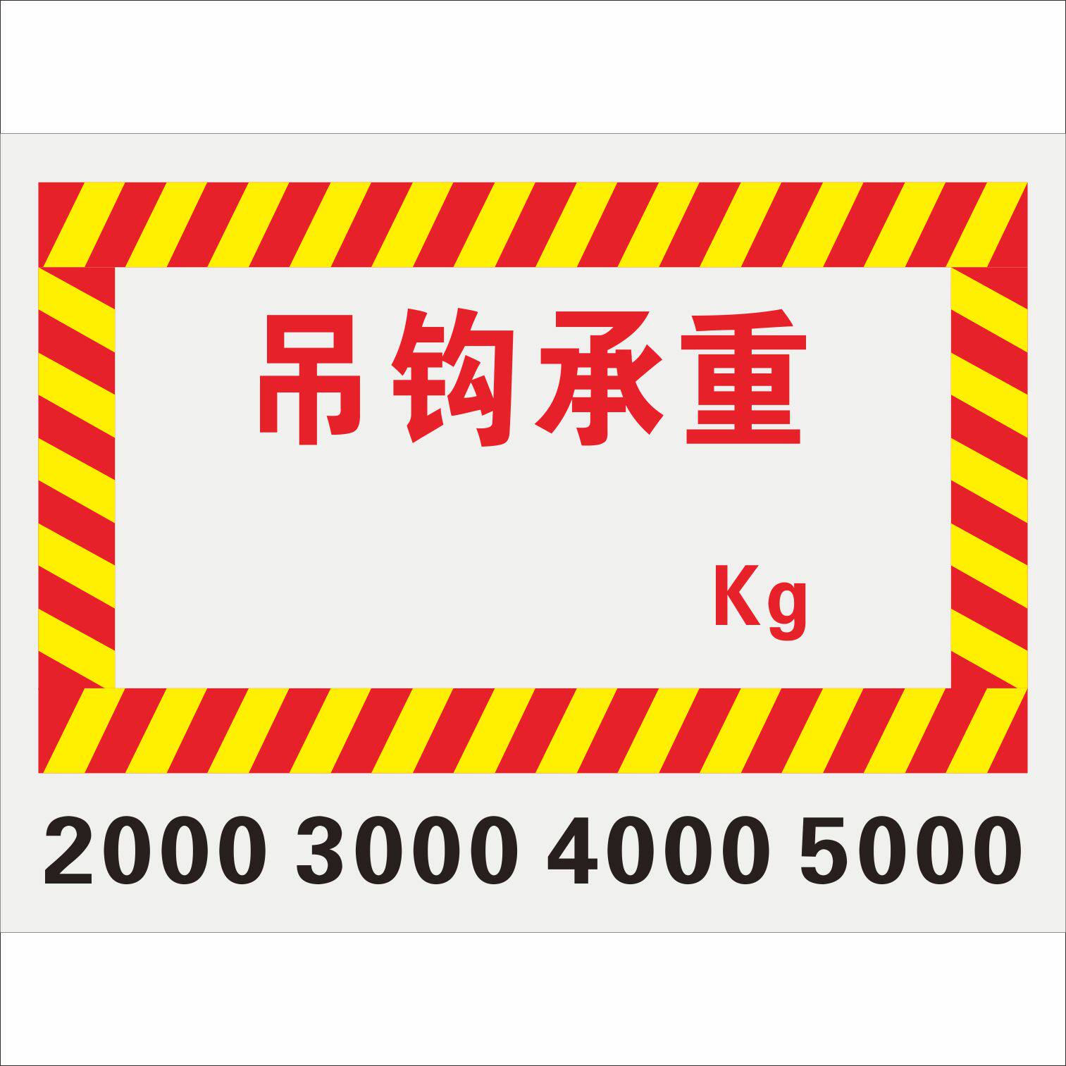 吊车吊机限重限载二吨标识贴叉车限重电动葫芦吊钩限重2000kg起吊搬运