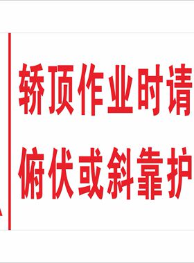 电梯轿顶施工警示牌电梯维修维护轿顶作业时请勿俯伏或斜靠护栏栏杆当心坠落摔伤标志牌