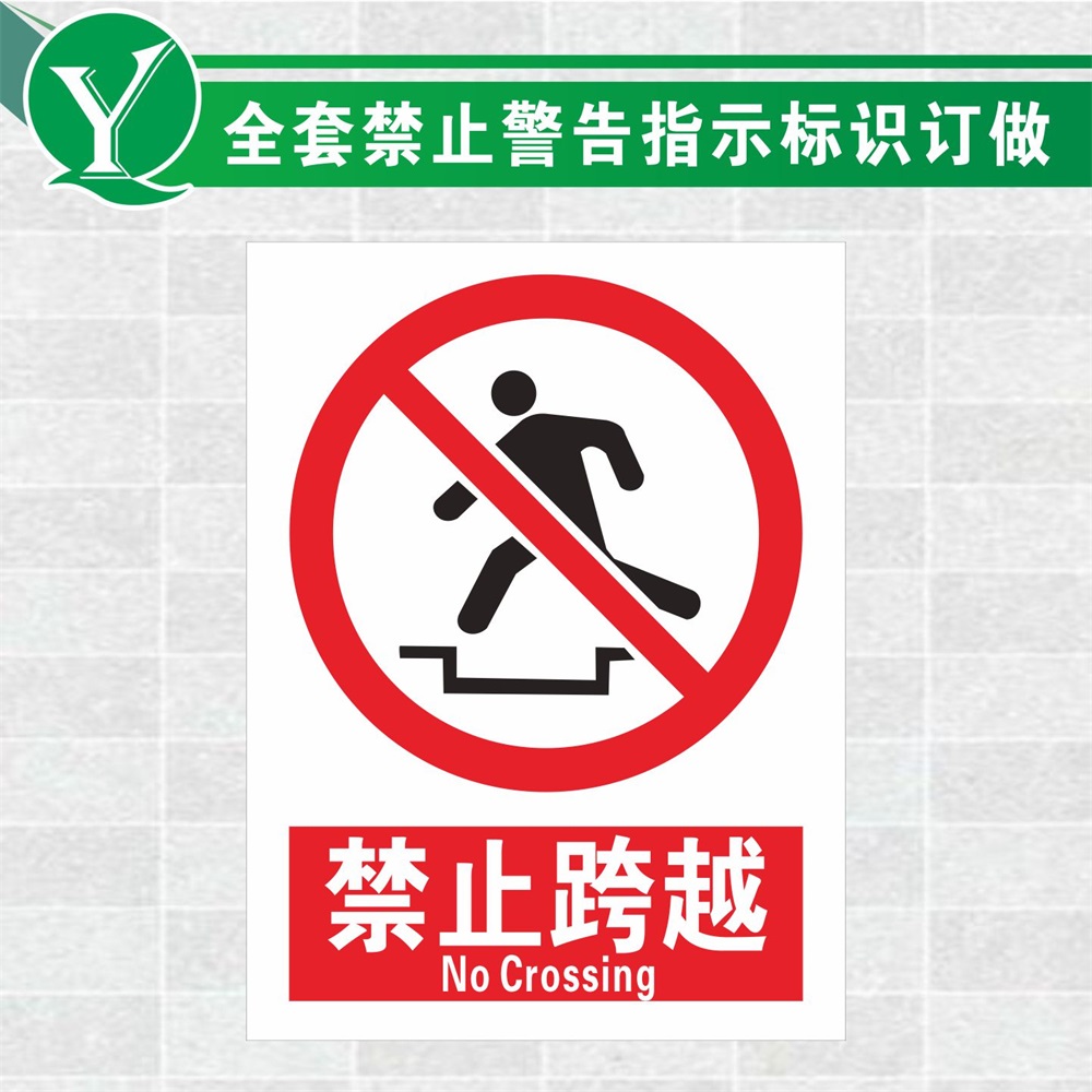 严禁翻越跨越安全标志牌 施工重地重点区域禁止跨越安全警示标识贴