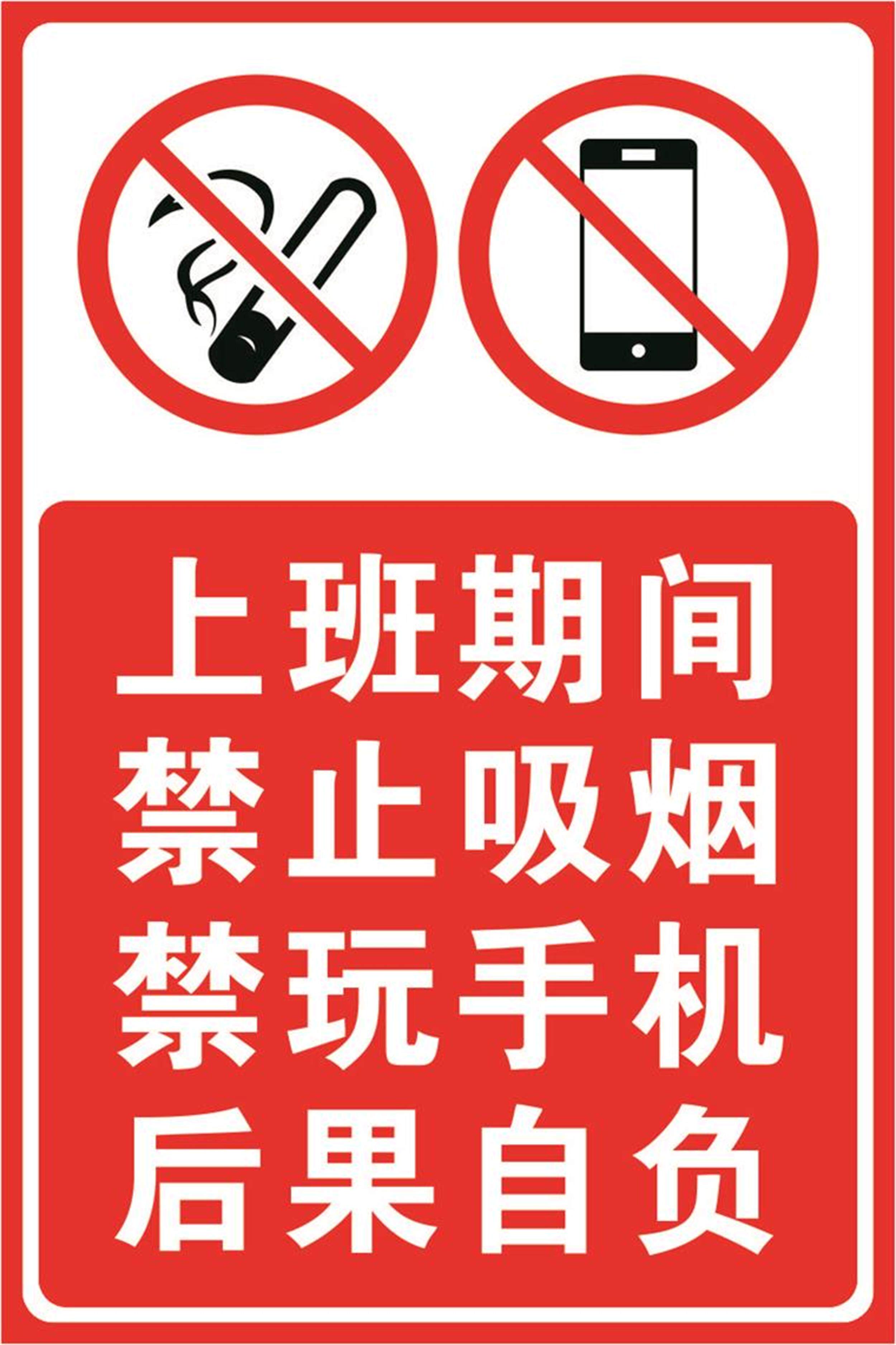 期间禁止吸烟禁止玩手机违者罚款后果自负标识牌工作时间禁止吃东西