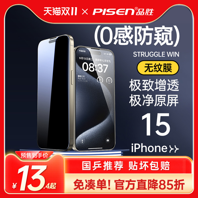 品胜适用苹果15防窥钢化膜iphone14promax手机膜13蓝光护眼13/12pro抗指纹14高清xr全屏11蓝光xs贴膜plus防摔怎么样,好用不?