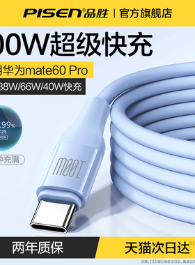 品胜type-c数据线tpyec适用华为荣耀小米mate60Pro充电线100w器66w40w超级快充5a6a闪充typc手机tpc安卓tapyc