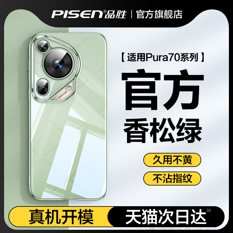 品胜华为pura70手机壳新款超薄透明p70pro+全包防摔硅胶保护套适用华为Pura70Ultra高级感小众男女电镀壳高端 3C数码配件 手机保护套/壳 原图主图